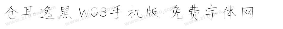 仓耳逸黑 W03手机版字体转换